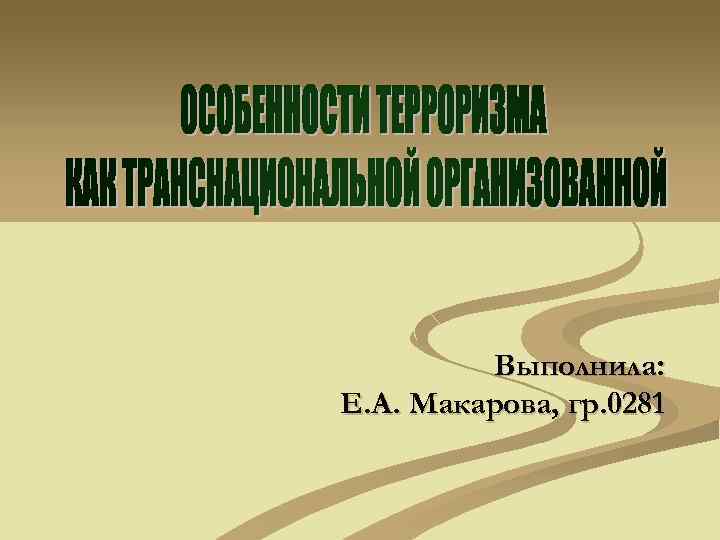 Выполнила: Е. А. Макарова, гр. 0281 