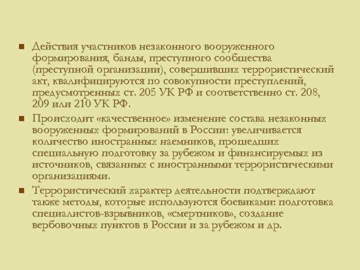 n n n Действия участников незаконного вооруженного формирования, банды, преступного сообщества (преступной организации), совершивших