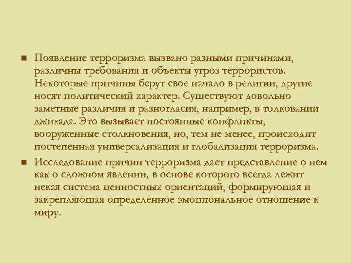 n n Появление терроризма вызвано разными причинами, различны требования и объекты угроз террористов. Некоторые