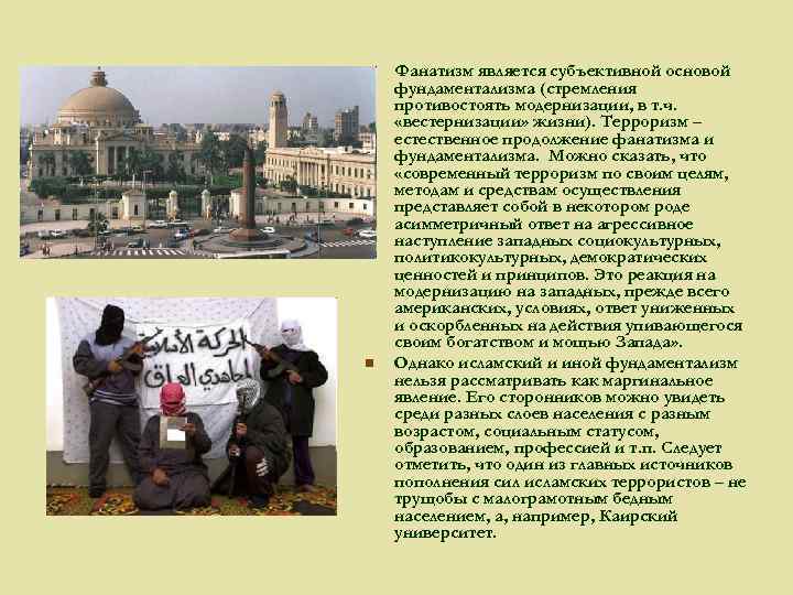 n n Фанатизм является субъективной основой фундаментализма (стремления противостоять модернизации, в т. ч. «вестернизации»