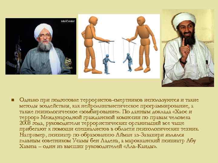 n Однако при подготовке террористов-смертников используются и такие методы воздействия, как нейролингвистическое программирование, а