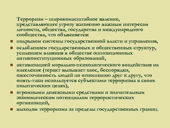 n n n Терроризм – широкомасштабное явление, представляющее угрозу жизненно важным интересам личности, общества,