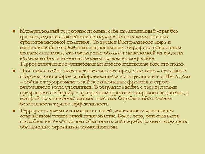 n n n Международный терроризм проявил себя как анонимный «враг без границ» , один