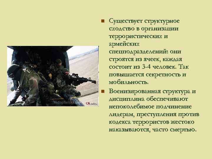 n n Существует структурное сходство в организации террористических и армейских спецподразделений: они строятся из