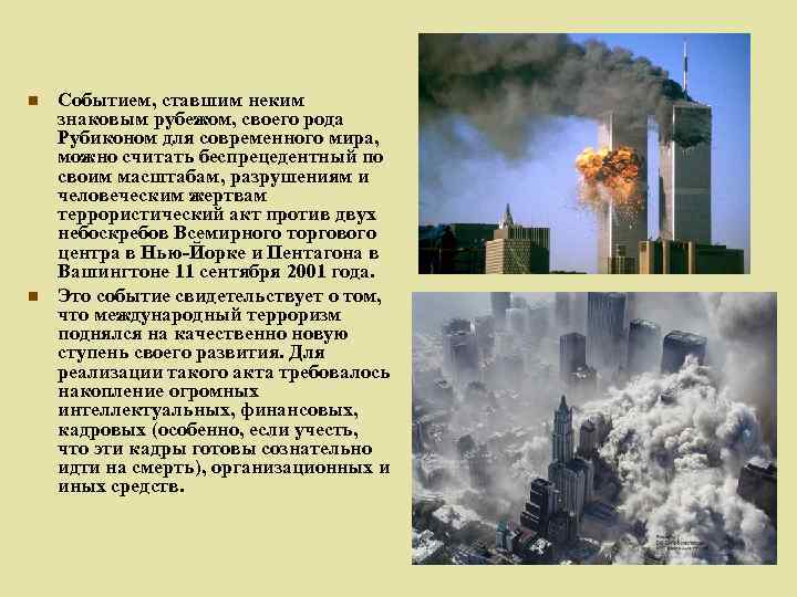 n n Событием, ставшим неким знаковым рубежом, своего рода Рубиконом для современного мира, можно