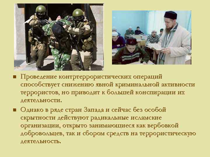 n n Проведение контртеррористических операций способствует снижению явной криминальной активности террористов, но приводит к