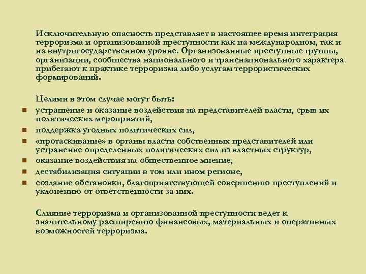 Угрозы организованной преступности