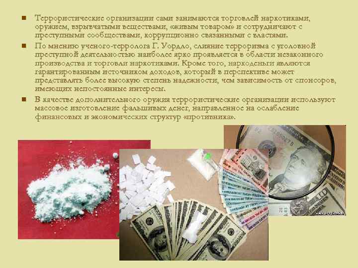 n n n Террористические организации сами занимаются торговлей наркотиками, оружием, взрывчатыми веществами, «живым товаром»