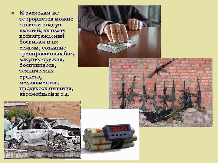 n К расходам же террористов можно отнести подкуп властей, выплату вознаграждений боевикам и их