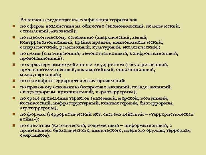 n n n n n Возможна следующая классификация терроризма: по сферам воздействия на общество