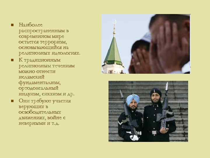 n n n Наиболее распространенным в современном мире остается терроризм, основывающийся на религиозных идеологиях.