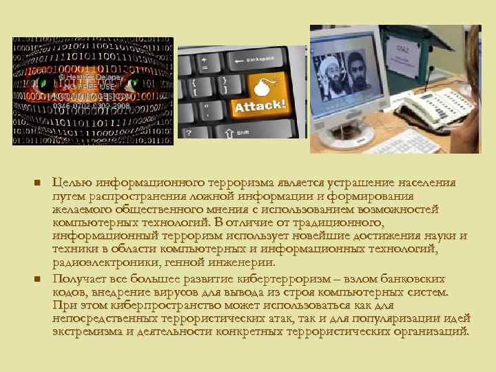 n n Целью информационного терроризма является устрашение населения путем распространения ложной информации и формирования