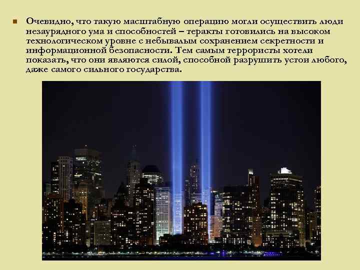 n Очевидно, что такую масштабную операцию могли осуществить люди незаурядного ума и способностей –