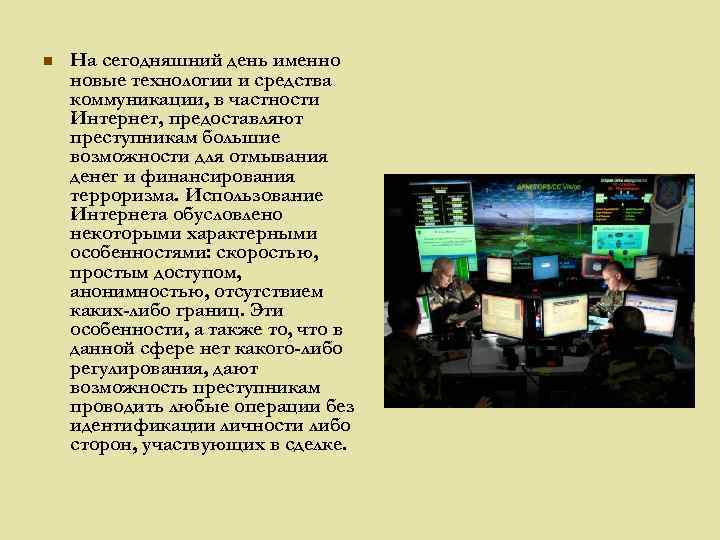 n На сегодняшний день именно новые технологии и средства коммуникации, в частности Интернет, предоставляют