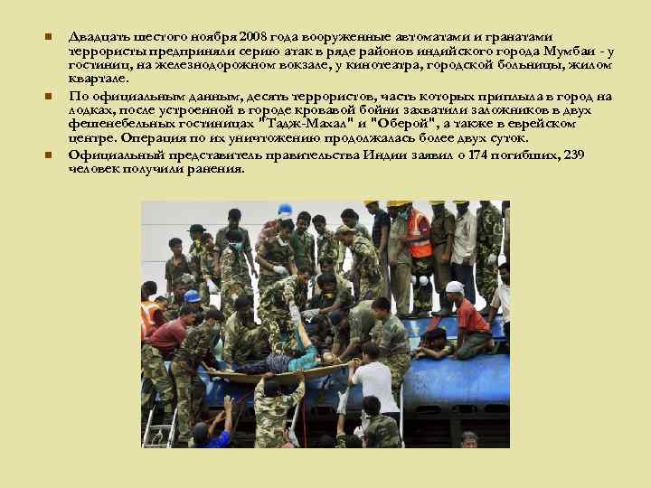 n n n Двадцать шестого ноября 2008 года вооруженные автоматами и гранатами террористы предприняли