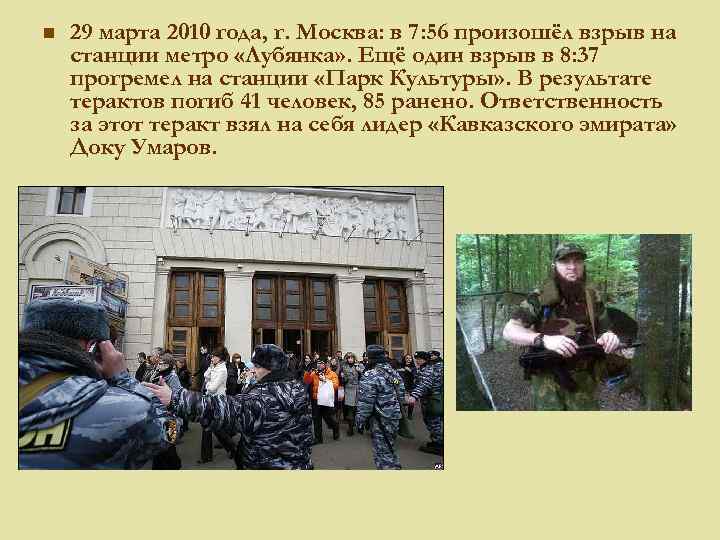 n 29 марта 2010 года, г. Москва: в 7: 56 произошёл взрыв на станции