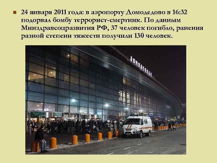 n 24 января 2011 года: в аэропорту Домодедово в 16: 32 подорвал бомбу террорист-смертник.
