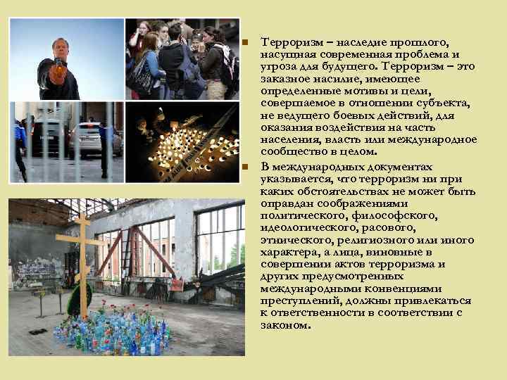 n n Терроризм – наследие прошлого, насущная современная проблема и угроза для будущего. Терроризм