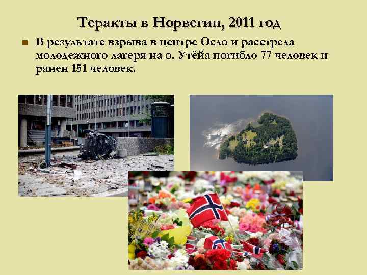 Теракты в Норвегии, 2011 год n В результате взрыва в центре Осло и расстрела
