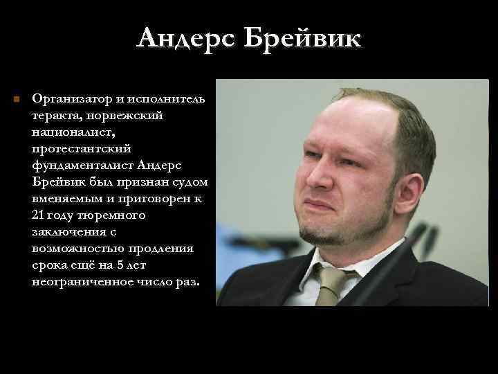 Андерс Брейвик n Организатор и исполнитель теракта, норвежский националист, протестантский фундаменталист Андерс Брейвик был