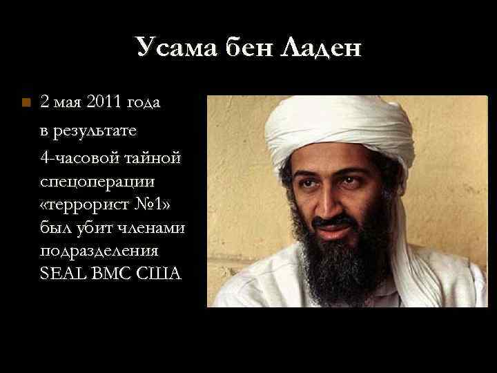 Усама бен Ладен n 2 мая 2011 года в результате 4 -часовой тайной спецоперации