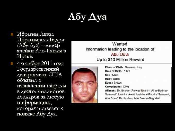 Абу Дуа n n Ибрагим Аввад Ибрагим аль-Бадри (Абу Дуа) – лидер ячейки Аль-Каиды