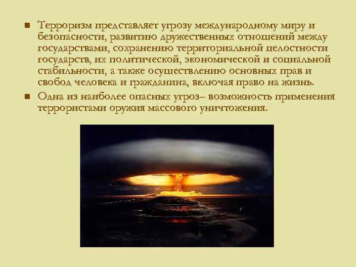 n n Терроризм представляет угрозу международному миру и безопасности, развитию дружественных отношений между государствами,