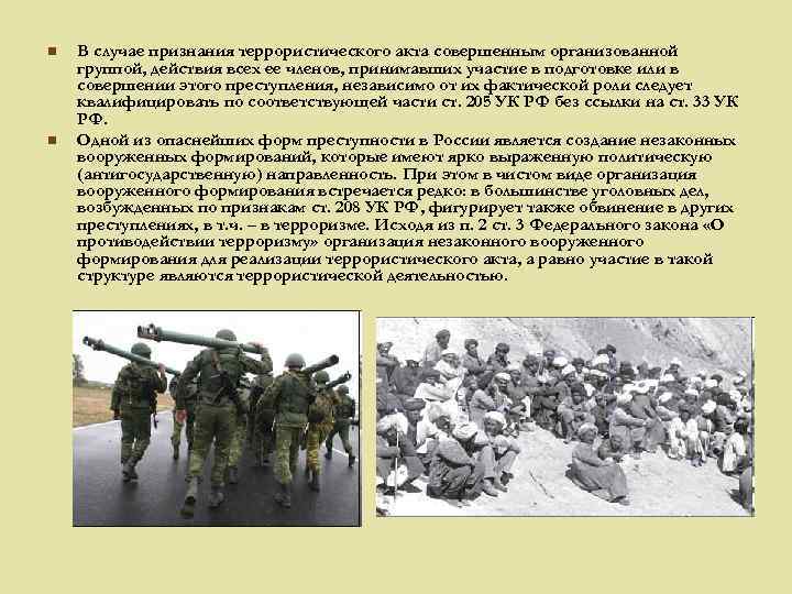 n n В случае признания террористического акта совершенным организованной группой, действия всех ее членов,