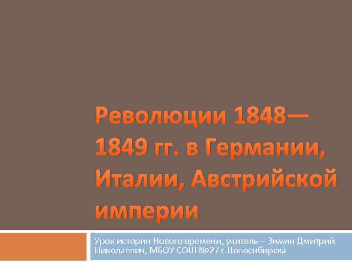 Революции 1848— 1849 гг. в Германии, Италии, Австрийской империи Урок истории Нового времени, учитель