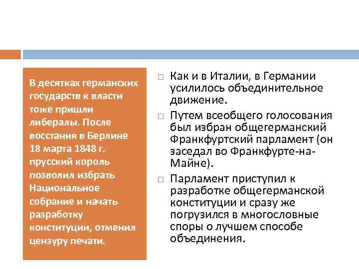 В десятках германских государств к власти тоже пришли либералы. После восстания в Берлине 18