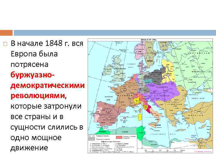  В начале 1848 г. вся Европа была потрясена буржуазнодемократическими революциями, революциями которые затронули