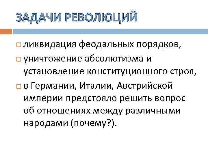 ликвидация феодальных порядков, уничтожение абсолютизма и установление конституционного строя, в Германии, Италии, Австрийской империи