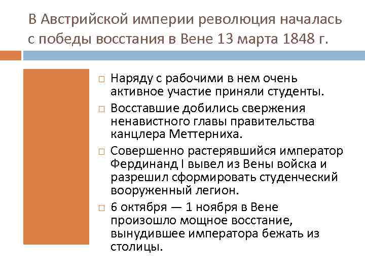 В Австрийской империи революция началась с победы восстания в Вене 13 марта 1848 г.