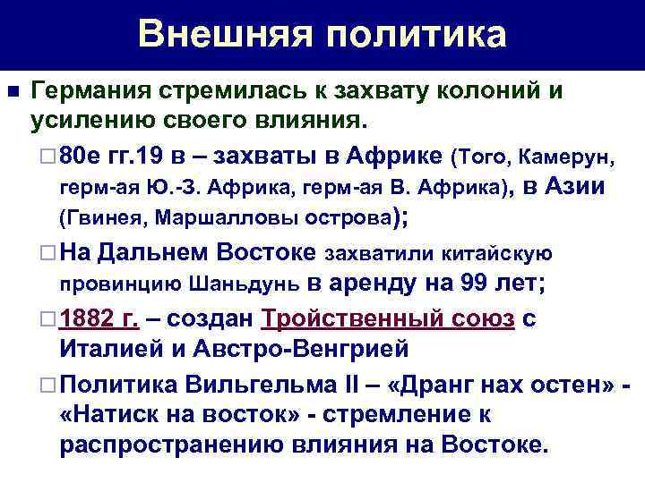 Внешняя политика n Германия стремилась к захвату колоний и усилению своего влияния. ¨ 80