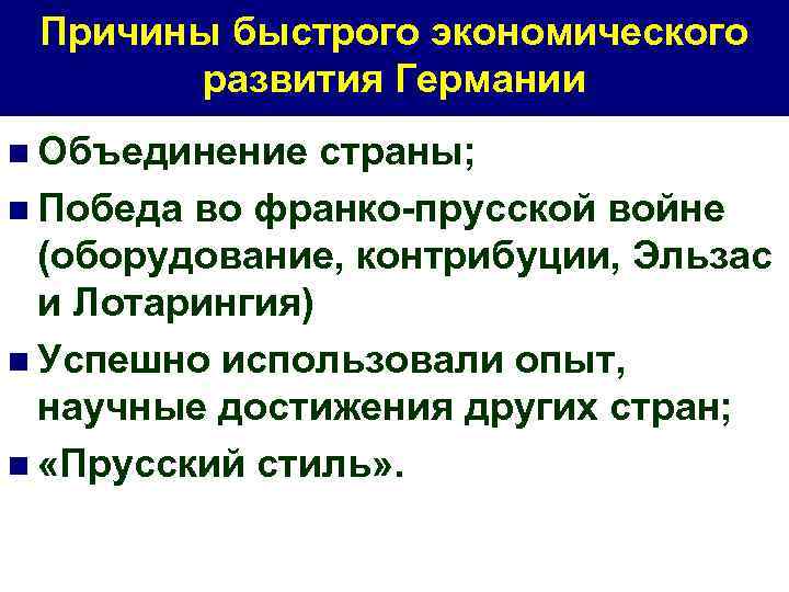 Причины быстрого экономического развития Германии n Объединение страны; n Победа во франко-прусской войне (оборудование,