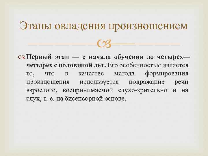 Этапы овладения произношением Первый этап — с начала обучения до четырех— четырех с половиной