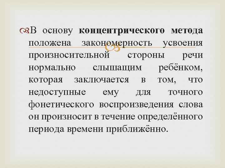  В основу концентрического метода положена закономерность усвоения произносительной стороны речи нормально слышащим ребёнком,