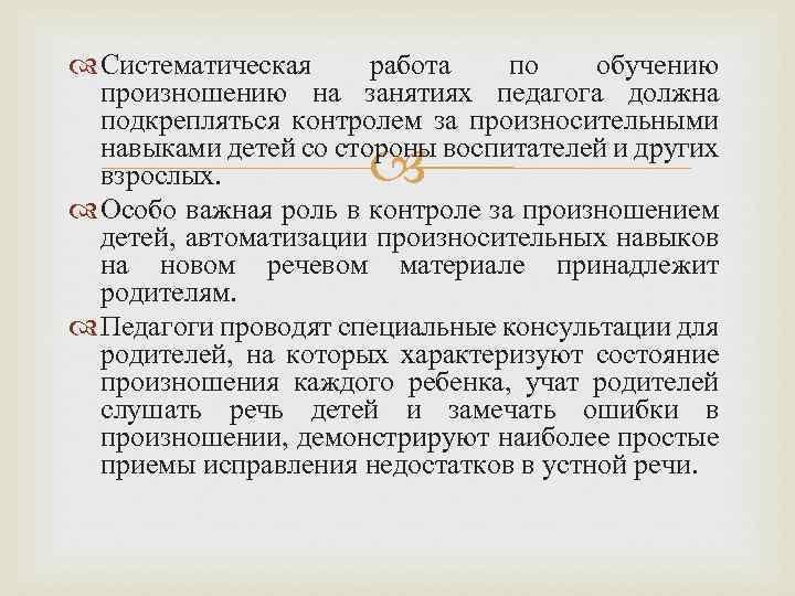  Систематическая работа по обучению произношению на занятиях педагога должна подкрепляться контролем за произносительными