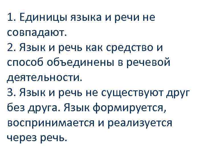 1. Единицы языка и речи не совпадают. 2. Язык и речь как средство и