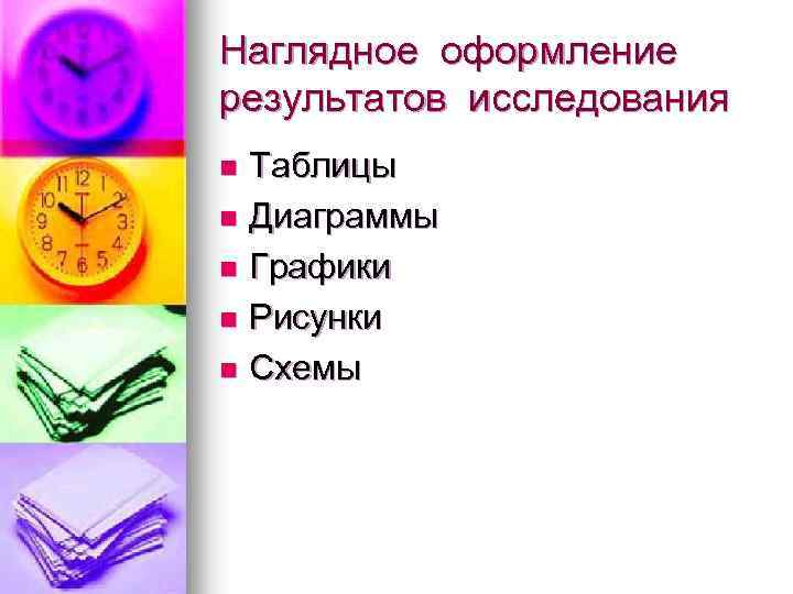 Наглядное оформление результатов исследования Таблицы n Диаграммы n Графики n Рисунки n Схемы n