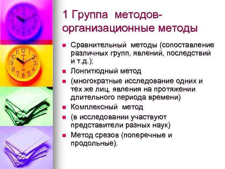 1 Группа методоворганизационные методы n n n Сравнительный методы (сопоставление различных групп, явлений, последствий