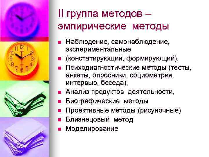 II группа методов – эмпирические методы n n n n Наблюдение, самонаблюдение, экспериментальные (констатирующий,