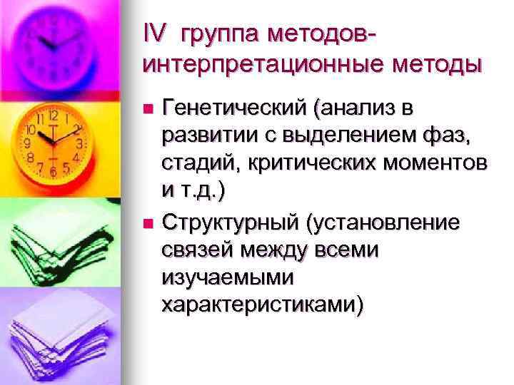 IV группа методовинтерпретационные методы Генетический (анализ в развитии с выделением фаз, стадий, критических моментов