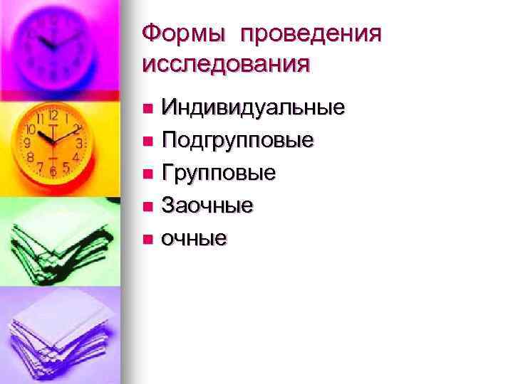 Формы проведения исследования Индивидуальные n Подгрупповые n Групповые n Заочные n 