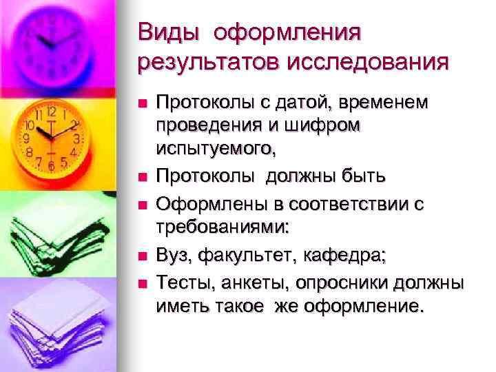 Виды оформления результатов исследования n n n Протоколы с датой, временем проведения и шифром