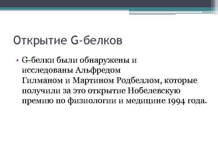 Открытие G-белков • G-белки были обнаружены и исследованы Альфредом Гилманом и Мартином Родбеллом, которые