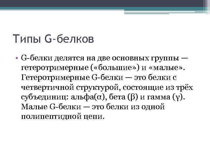 Типы G-белков • G-белки делятся на две основных группы — гетеротримерные ( «большие» )