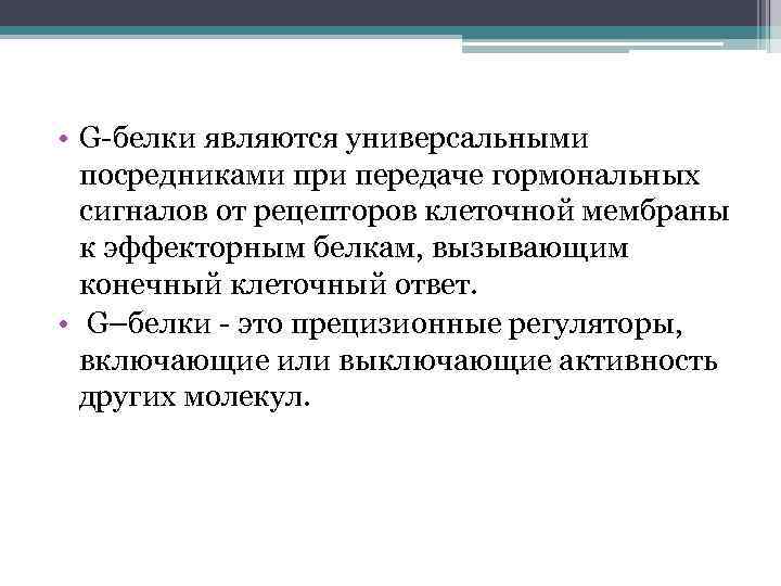  • G-белки являются универсальными посредниками при передаче гормональных сигналов от рецепторов клеточной мембраны