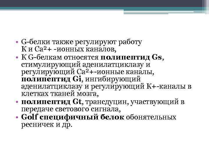  • G-белки также регулируют работу К и Са²+ -ионных каналов, • К G-белкам