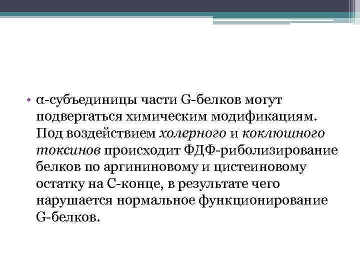  • α-субъединицы части G-белков могут подвергаться химическим модификациям. Под воздействием холерного и коклюшного